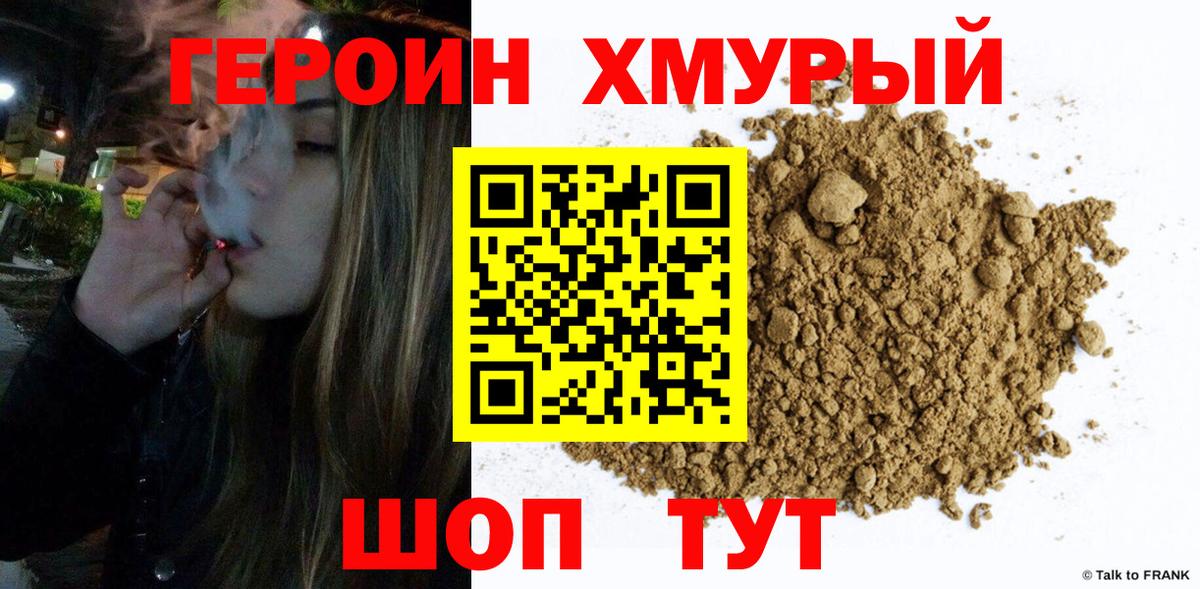 ГЕРОИН хмурый Назарово
